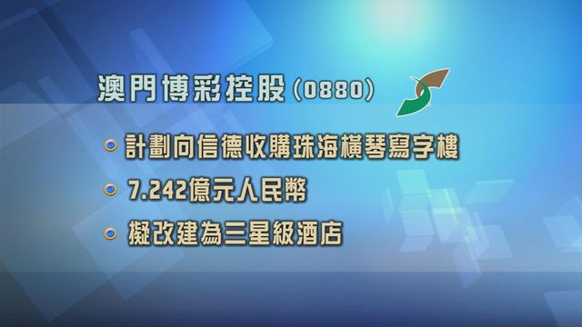 澳博擬收購珠海寫字樓　改建為三星級酒店