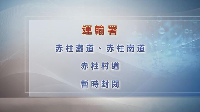 黑雨｜運輸署：赤柱灘道、赤柱崗道及赤柱村道因水浸暫時封閉