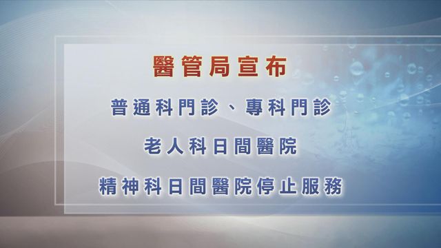 醫管局｜普通科門診、專科門診、老人科日間醫院、精神科日間醫院服務停止