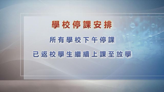 天氣｜教育局：所有學校今日下午停課　正上課學校繼續至放學時間