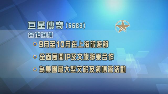 巨星傳奇與上海久事文化傳播訂協議　於周杰倫演唱會上海站推合作項目
