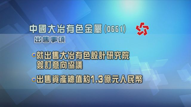 中國大冶有色金屬或向母公司出售資產
