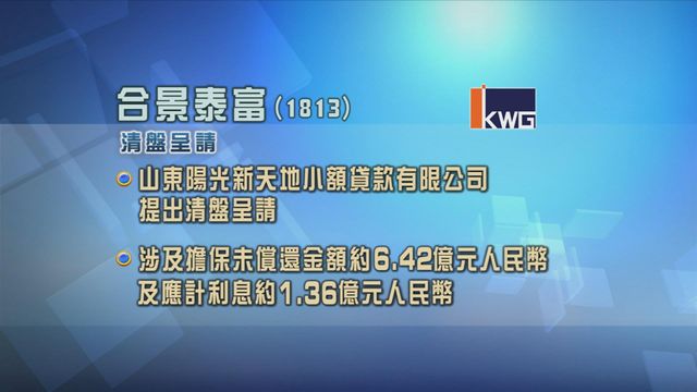 合景泰富被提出清盤呈請　金額涉約7.8億元人民幣
