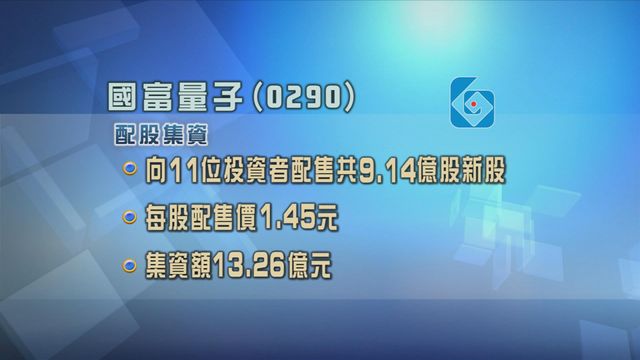 國富量子配股集資逾13億元