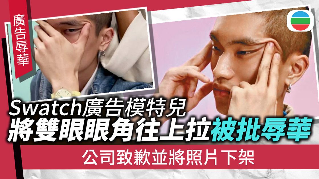 Swatch廣告模特兒將雙眼眼角往上拉被批辱華　公司致歉並將照片下架