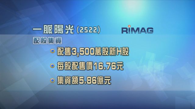 一脈陽光配股集資近6億元