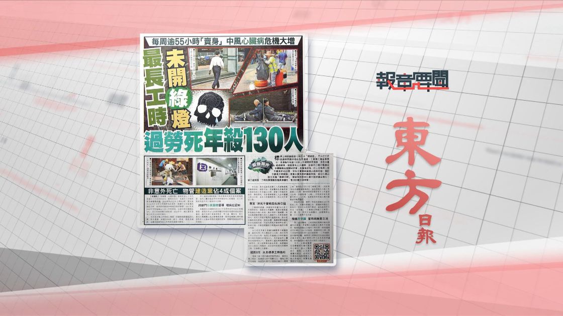報章要聞｜東方：最長工時未開綠燈／大公：特區政府高官利益申報更新 | 無綫新聞TVB News