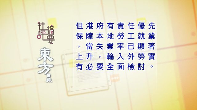 社評|星島:簡約公屋提速更提溫/東方:輸入外勞政策有必要檢討 社評|星島:簡約公屋提速更提溫/東方:輸入外勞政策有必要檢討