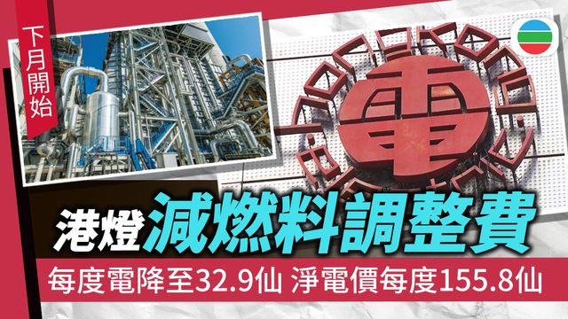 港燈減燃料調整費｜下月每度電降至32.9仙　淨電價每度155.8仙