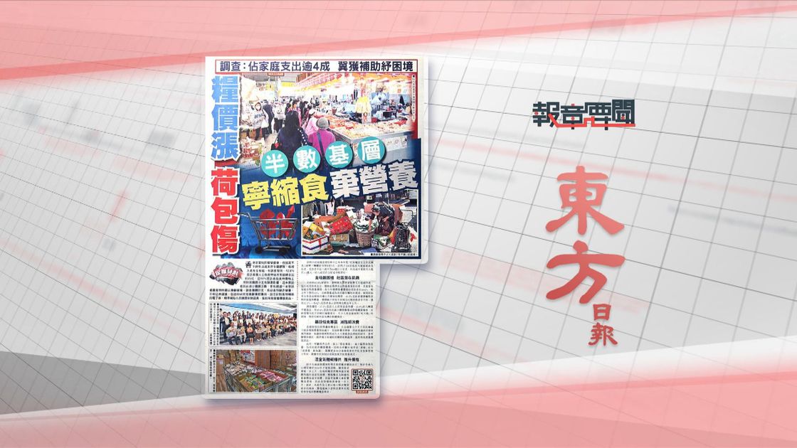 報章要聞｜東方：半數基層寧縮食棄營養／大公：香港連續十年蟬聯全球最長壽地區 | 無綫新聞TVB News