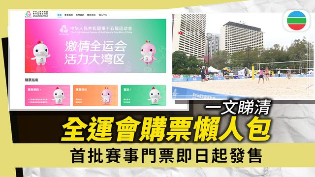 全運會.一文看清|首批次賽事門票早上十時起發售 採取實名登記制 全運會.一文看清|首批次賽事門票早上十時起發售 採取實名登記制