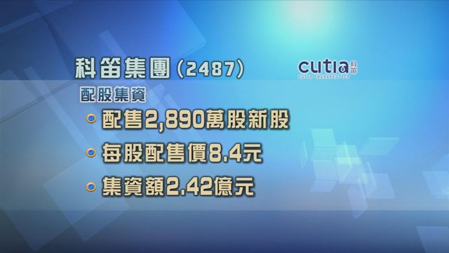 科笛集團配股集資逾2.4億元