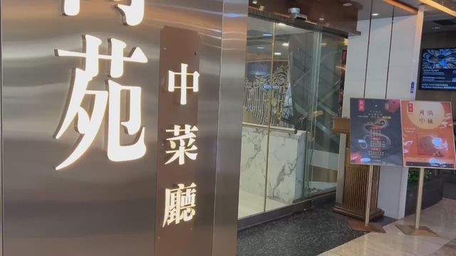 尚苑中菜廳聘外勞後解僱本地工人　勞工處拒處理隨後兩年提交輸入勞工申請