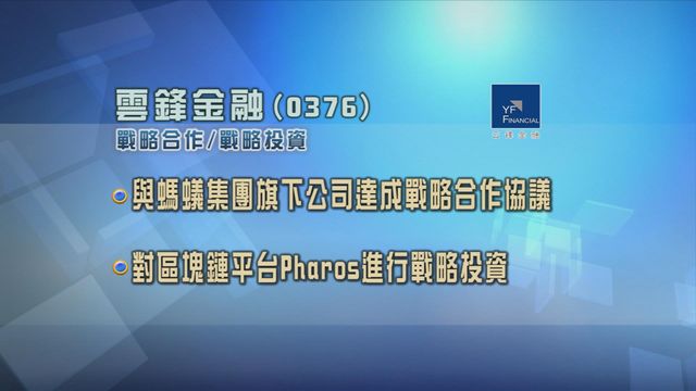雲鋒金融與螞蟻集團合作拓展區塊鏈業務
