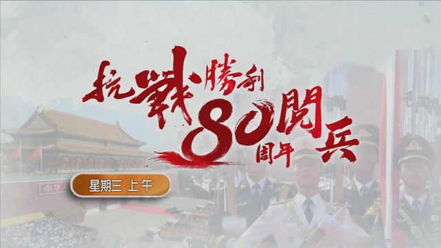抗戰勝利80周年閱兵｜今早北京天安門舉行　翡翠台及無綫新聞台將現場直播