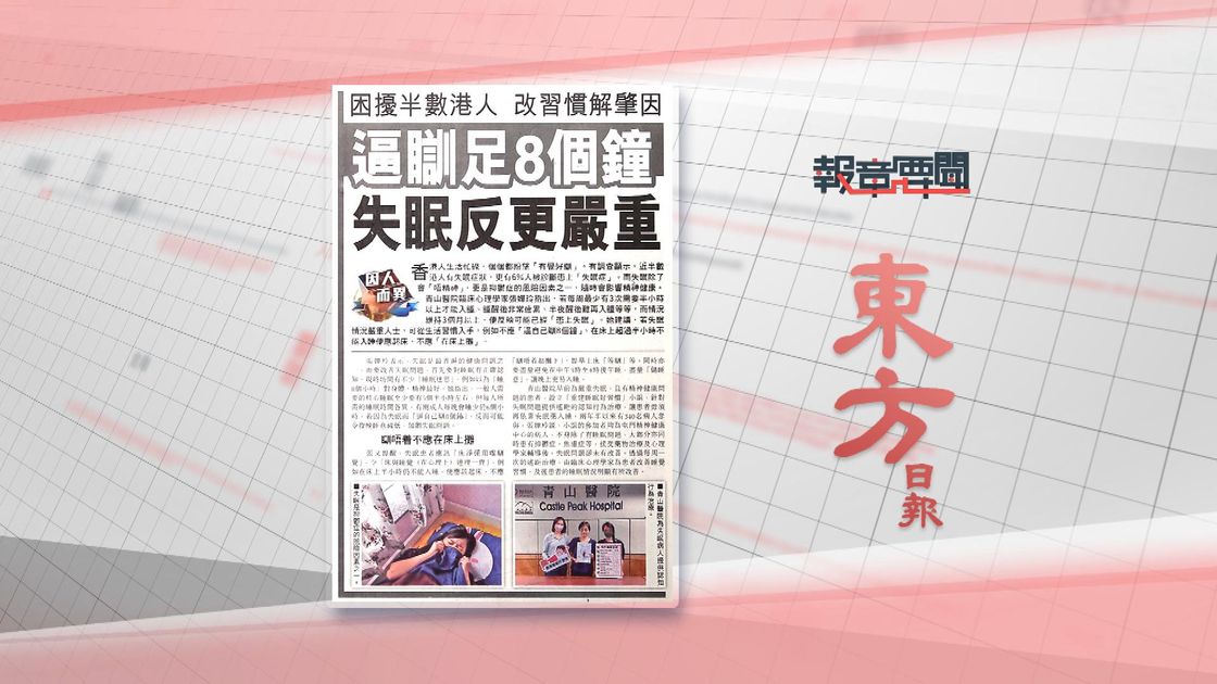 報章要聞｜東方：逼瞓足8個鐘失眠反更嚴重／文匯：生物膠極環保最快29天自然降解 | 無綫新聞TVB News