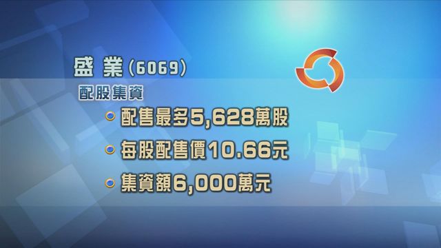 盛業配股集資6000萬元