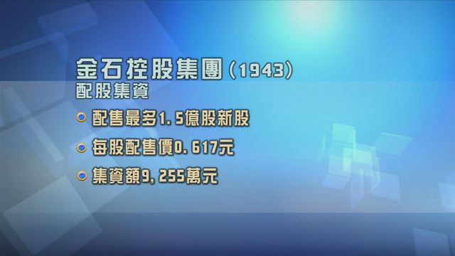 金石控股配股集資逾9000萬元
