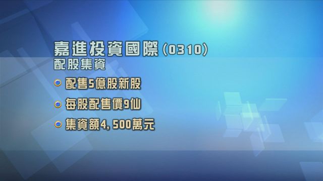 嘉進投資國際配股集資4500萬元