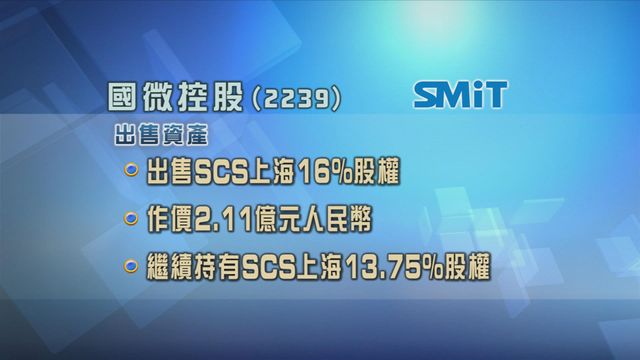 國微控股減持SCS上海股權　套現逾2.11億元人民幣