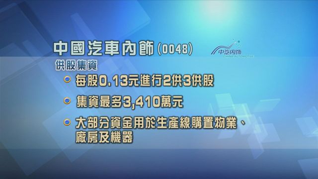中國汽車內飾以2供3比例　供股集資逾3400萬元