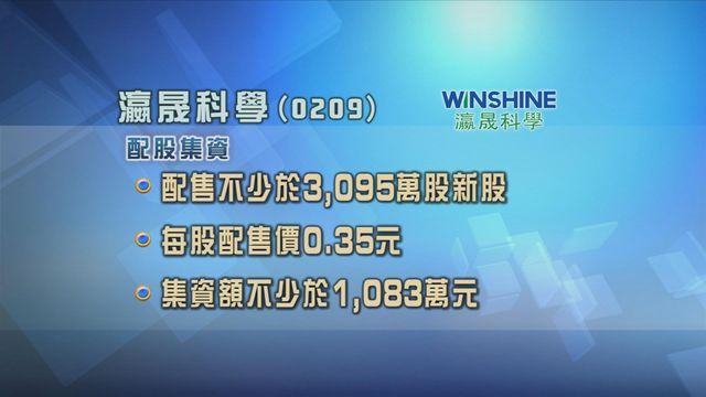 瀛晟科學配股集資不少於1083萬元