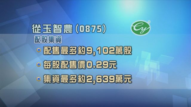 從玉智農配股集資逾2600萬元