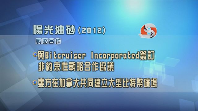 陽光油砂簽訂戰略合作協議　發展比特幣挖礦業務