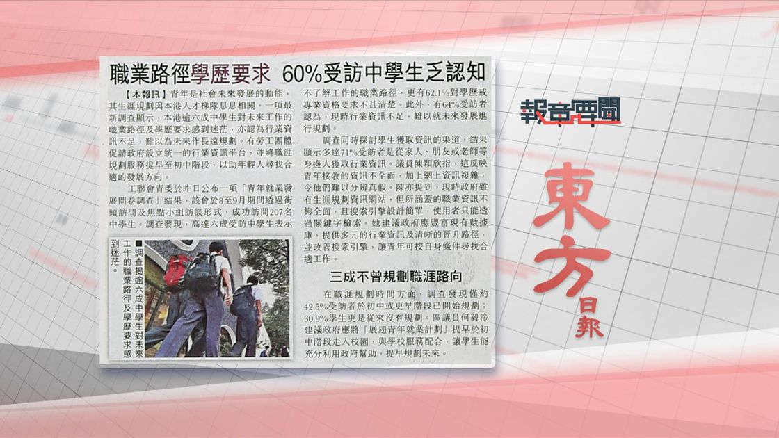 報章要聞｜星島：免費粵語班賣保險／東方：六成受訪中學生對職業路徑乏認知 | 無綫新聞TVB News