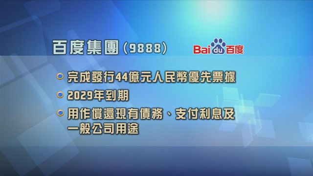 百度集團完成發行總值44億元人民幣優先票據