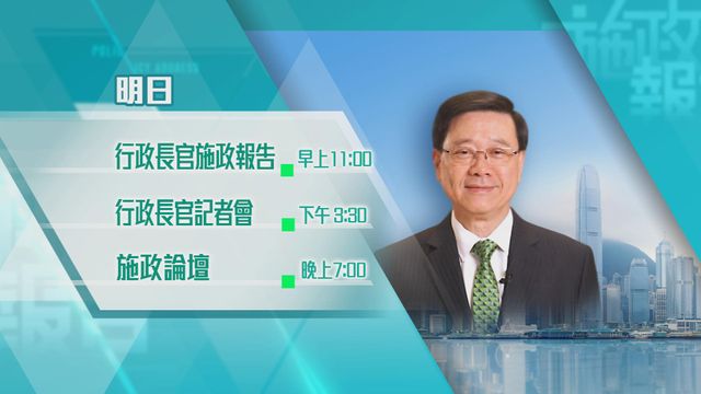 施政報告｜李家超明早十一時發表　下午三時半回答記者提問