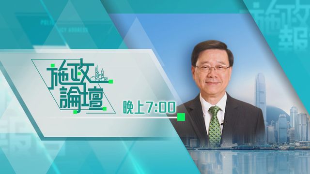 施政報告2025｜李家超晚上七時出席電視台聯合論壇