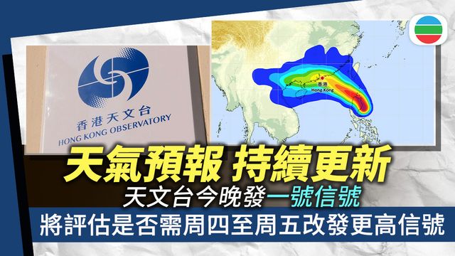 天氣｜天文台今晚發一號信號　將評估是否需周四稍後至周五改發更高信號