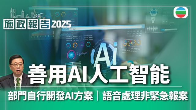 施政報告2025｜政府部門自行開發AI方案　如語音處理非緊急報案等