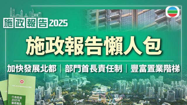 施政報告•一文看清｜加快發展北都 / 部門首長責任制 / 豐富置業階梯