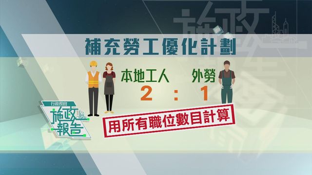 時事多面睇｜施政報告未叫停輸入勞工　嚴格執行比例要求足以保障港人就業？