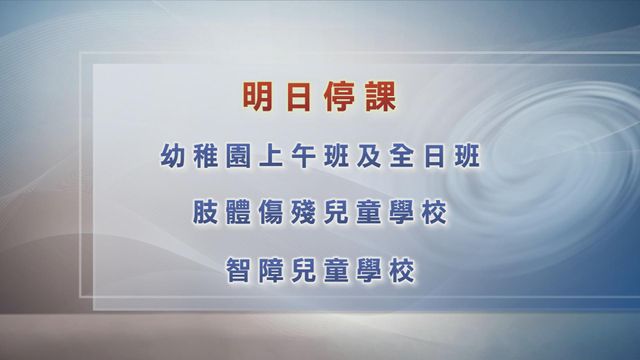 風暴米娜｜幼稚園上午班及全日班、肢體傷殘兒童學校等明日停課