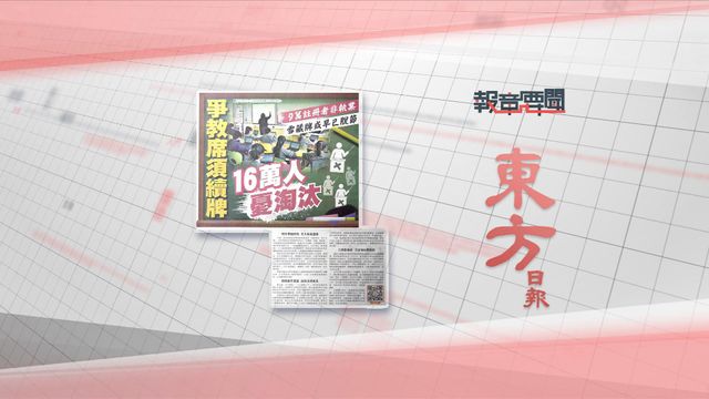 報章要聞｜東方：爭教席須續牌 16萬人憂淘汰／明報：盧煜明籲教授改觀念 | 無綫新聞 TVB News