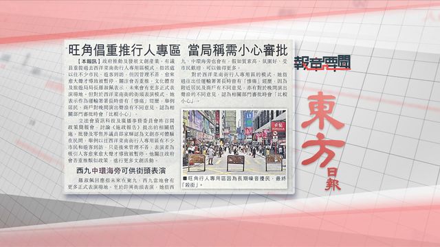 香港即時新聞網 - TVB : 報章要聞：大公：高鐵香港段通車七周年／東方：當局稱需小心審批重推旺角行人專用區