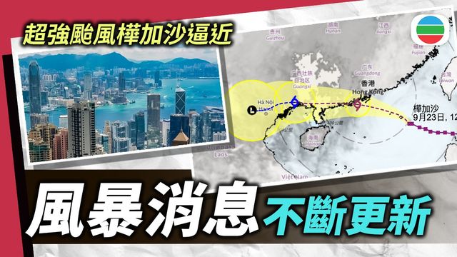 風暴樺加沙‧不斷更新｜預測明早最接近珠江口一帶　本港風力將進一步增強