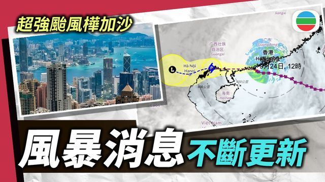 風暴樺加沙‧不斷更新｜天文台將於下午1時20分改發八號東南烈風或暴風信號