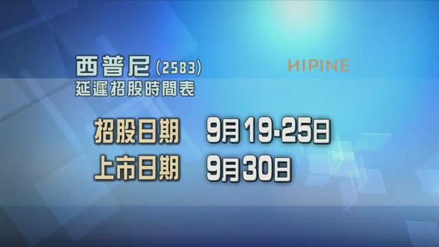 西普尼延遲招股時間表