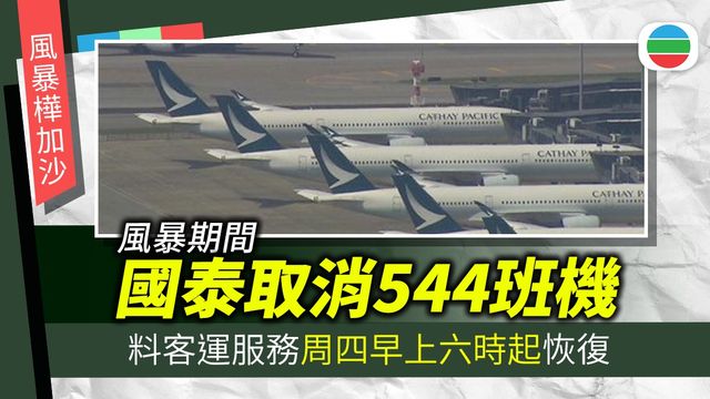風暴樺加沙｜國泰風暴期間取消544班機　料客運服務周四早上六時起恢復
