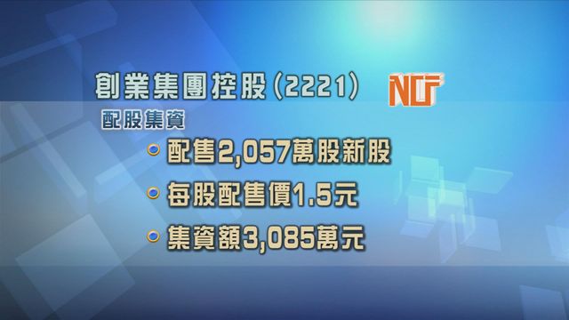創業集團控股以溢價配股集資逾三千萬元