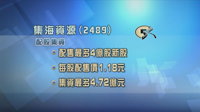 集海資源配股集資4.72億元　主要用於收購潛在金礦項目