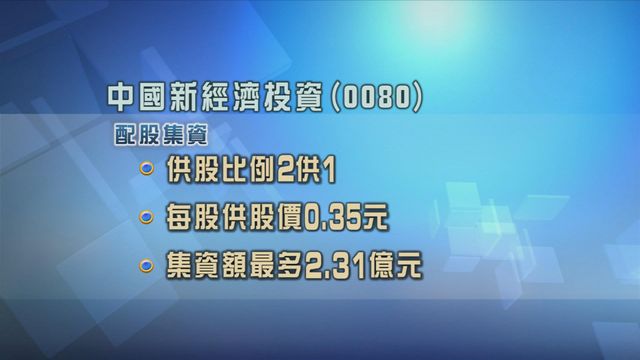 中國新經濟投資倡以2供1比例　供股集資最多2.31億元