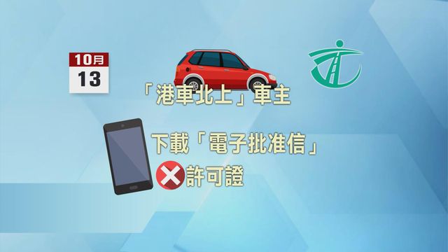 港車北上｜10.13起毋須申請封閉道路通行許可證　料惠及逾10萬輛合資格車輛