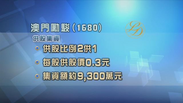 澳門勵駿計劃供股集資9,300萬元
