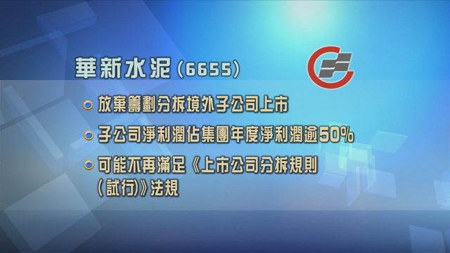 華新水泥放棄分拆境外子公司上市計劃