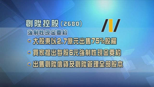 創陞控股因控股權易手　買家按例提出全面收購要約